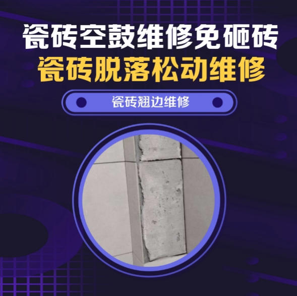 富民瓷砖空鼓维修推荐靠谱商家之瓷砖松动维修浴室地砖局部松动推荐哪个公司？推荐诚匠小爱修缮